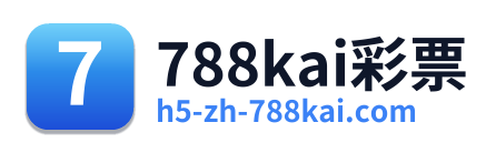 788kai彩票