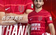 彩票走势图-【官方】蓉城宣布古尔芬克尔离队 揭秘丫丫绰号由来