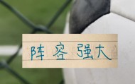 788kai彩票开奖结果-申花被征召球员只是伤一个 周末打天津 可能是最强阵